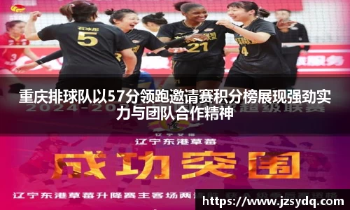 重庆排球队以57分领跑邀请赛积分榜展现强劲实力与团队合作精神