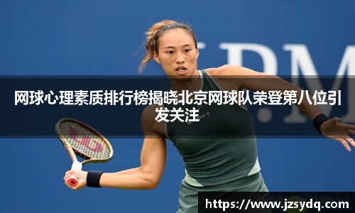 网球心理素质排行榜揭晓北京网球队荣登第八位引发关注