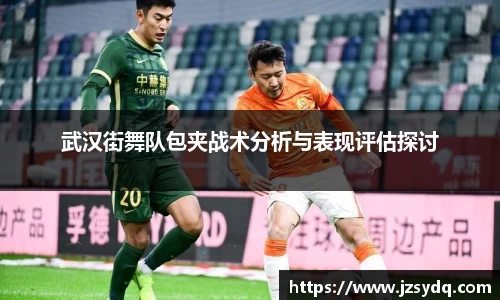 武汉街舞队包夹战术分析与表现评估探讨