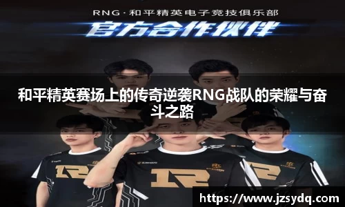 和平精英赛场上的传奇逆袭RNG战队的荣耀与奋斗之路