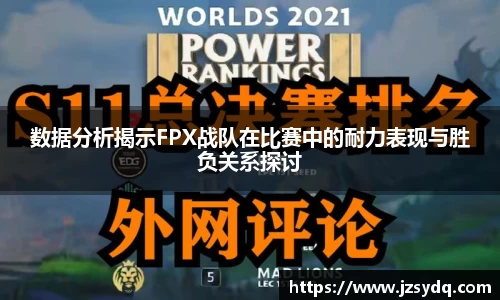 数据分析揭示FPX战队在比赛中的耐力表现与胜负关系探讨