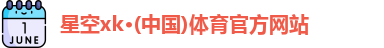 星空xk体育